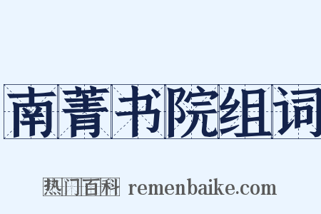 南菁书院组词是什么意思的图片